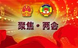 “兩會(huì)”是什么，給我們的生活帶來(lái)什么變化？
